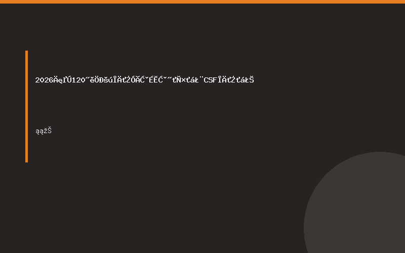 2026年第120届中国文化用品商品交易会（CSF文化会）
