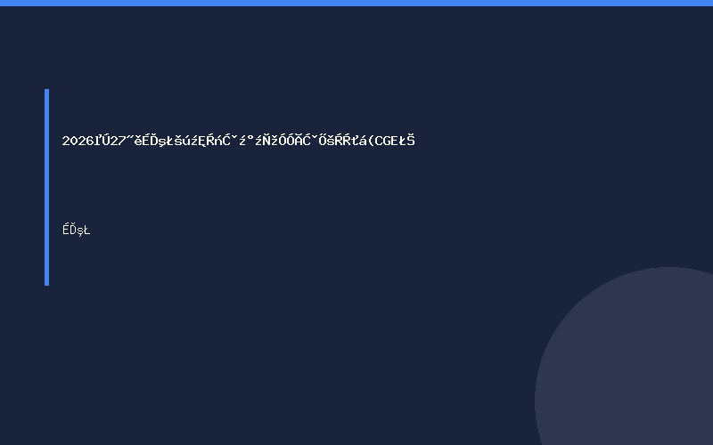 2026第27届上海国际礼品及家居用品展览会 (CGE）