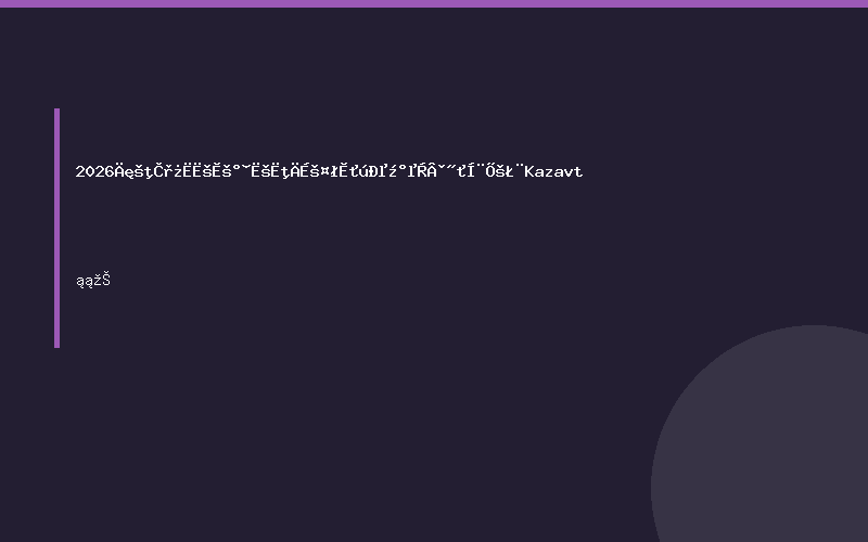 2026年哈萨克斯坦阿斯塔纳工程机械及道路交通展（Kazavt