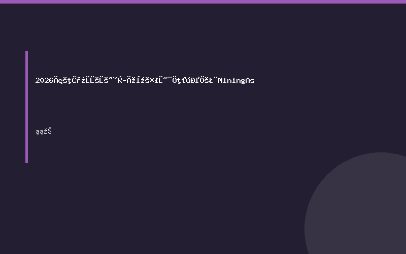 2026年哈萨克斯坦阿拉木图工程建筑机械展（Mining As